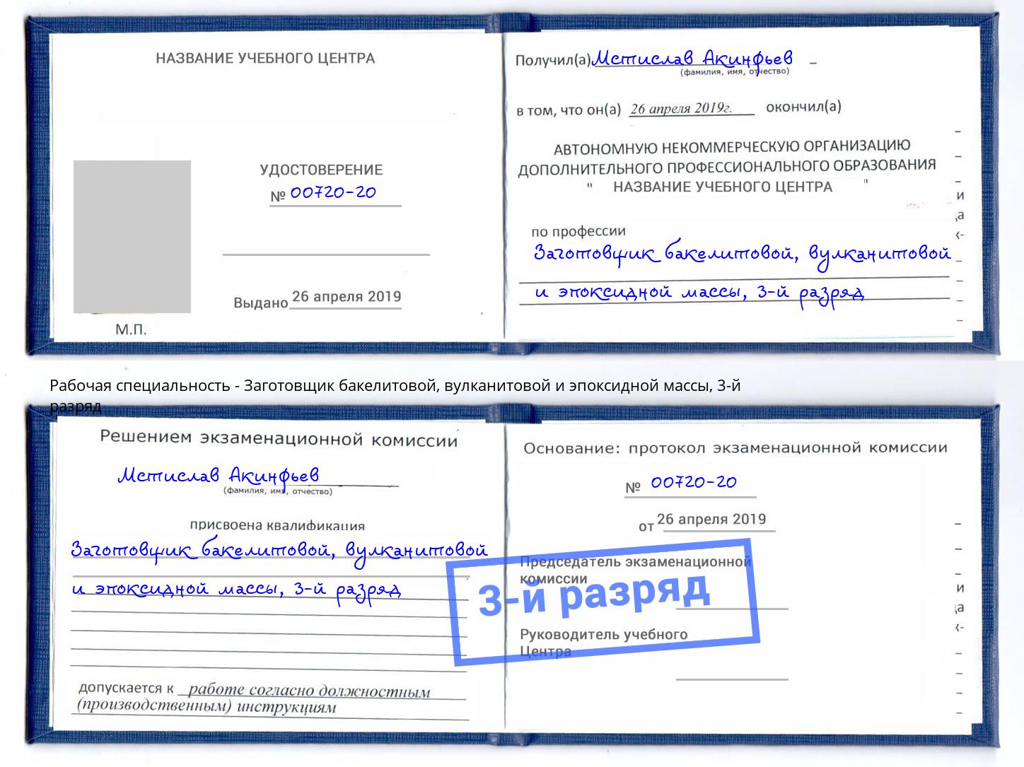 корочка 3-й разряд Заготовщик бакелитовой, вулканитовой и эпоксидной массы Кашира