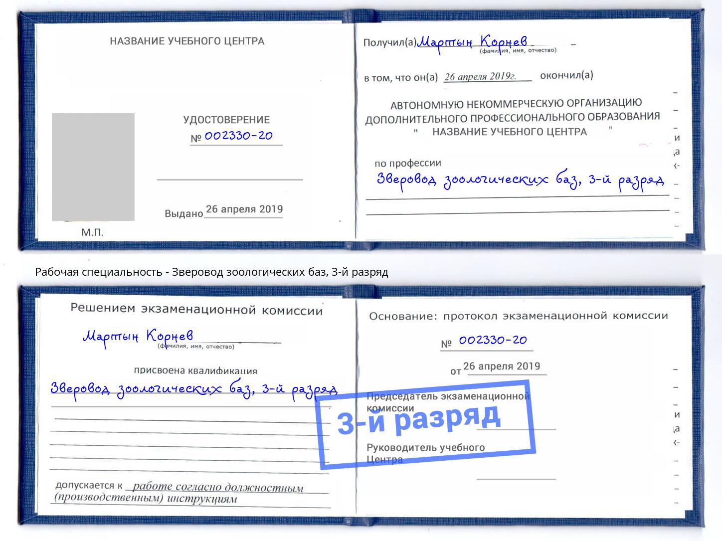 корочка 3-й разряд Зверовод зоологических баз Кашира