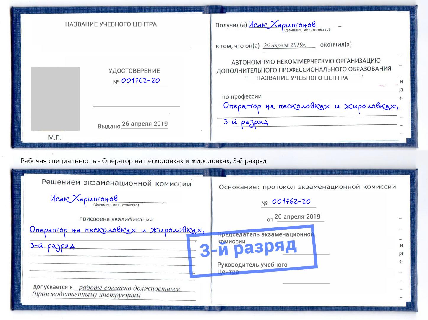 корочка 3-й разряд Оператор на песколовках и жироловках Кашира
