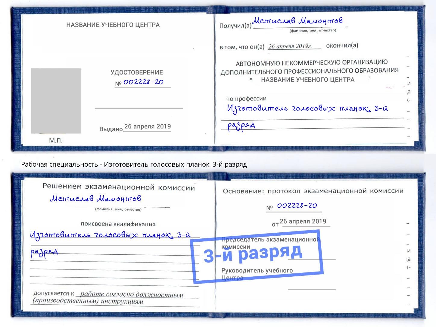 корочка 3-й разряд Изготовитель голосовых планок Кашира