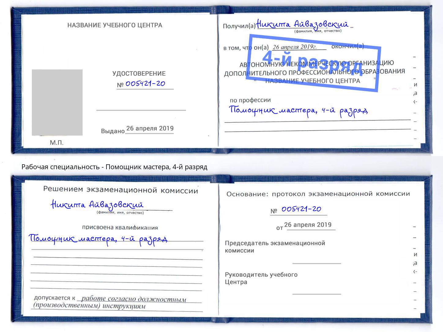 корочка 4-й разряд Помощник мастера Кашира