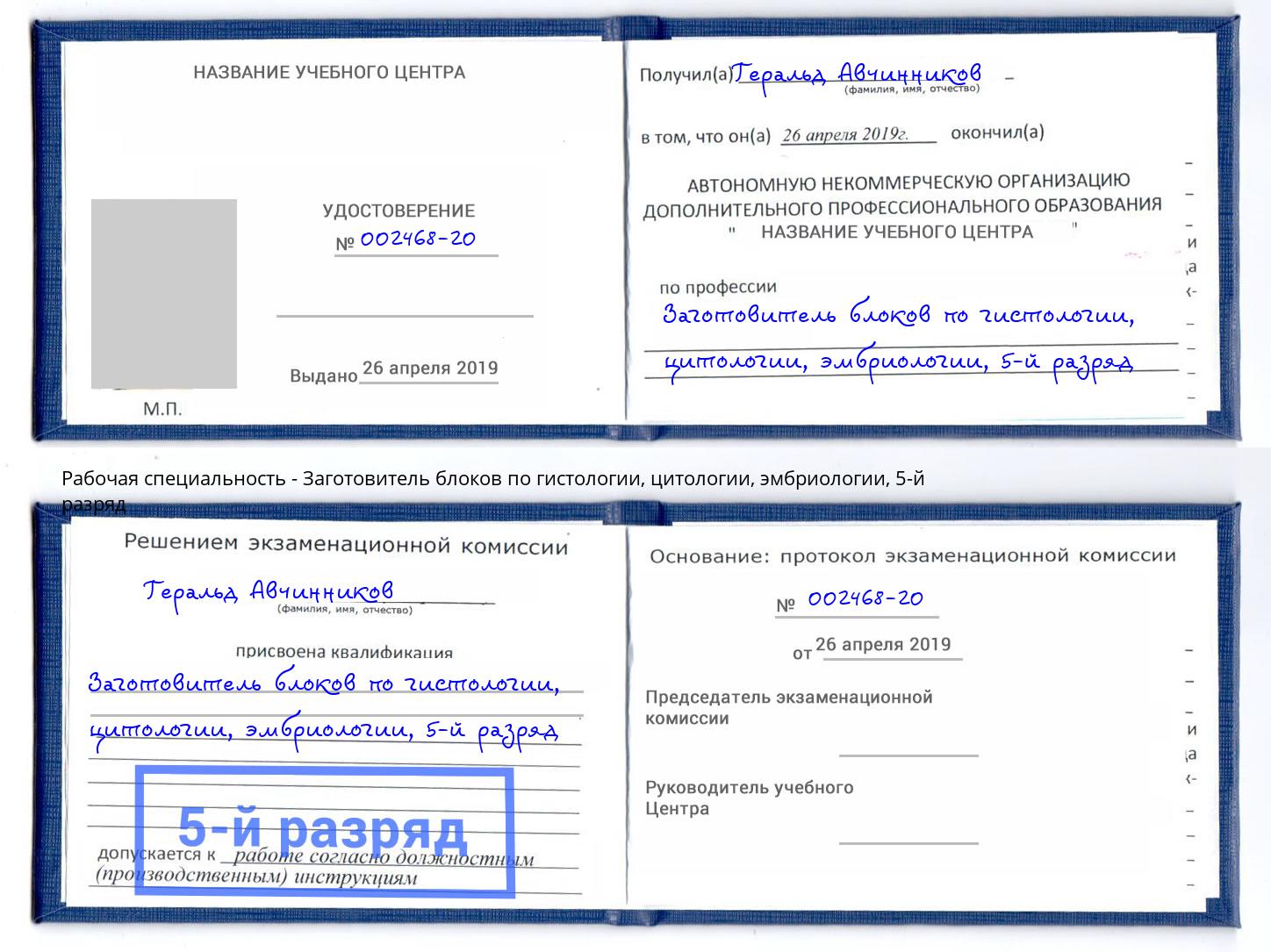 корочка 5-й разряд Заготовитель блоков по гистологии, цитологии, эмбриологии Кашира