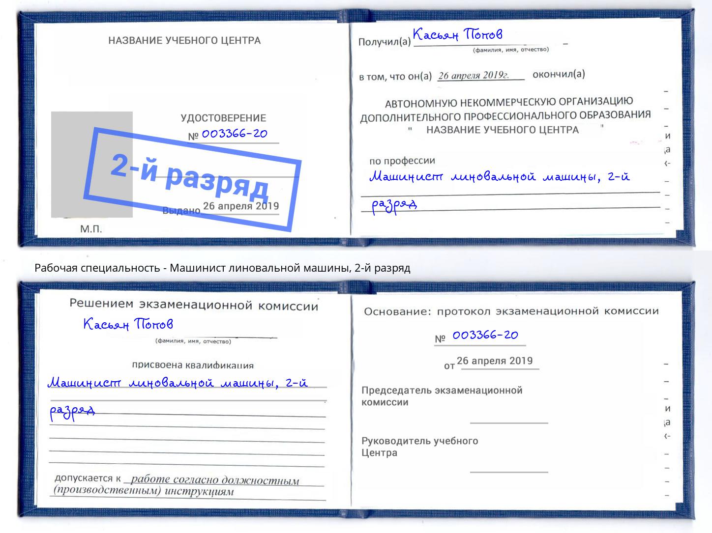 корочка 2-й разряд Машинист линовальной машины Кашира