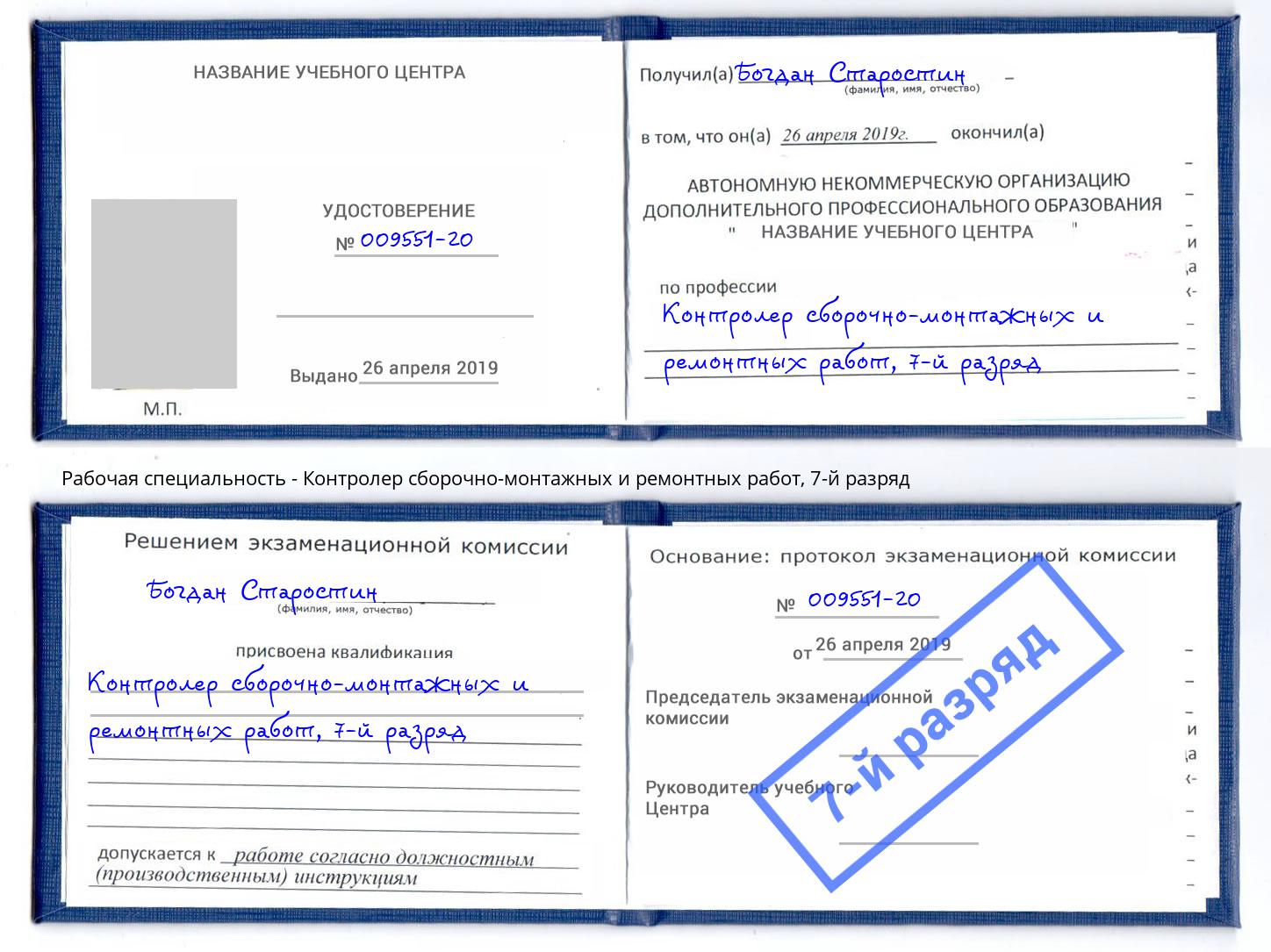 корочка 7-й разряд Контролер сборочно-монтажных и ремонтных работ Кашира