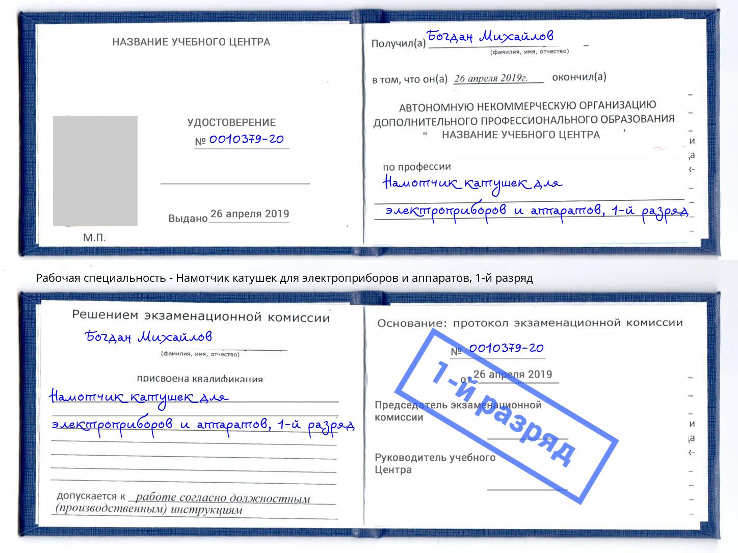 корочка 1-й разряд Намотчик катушек для электроприборов и аппаратов Кашира