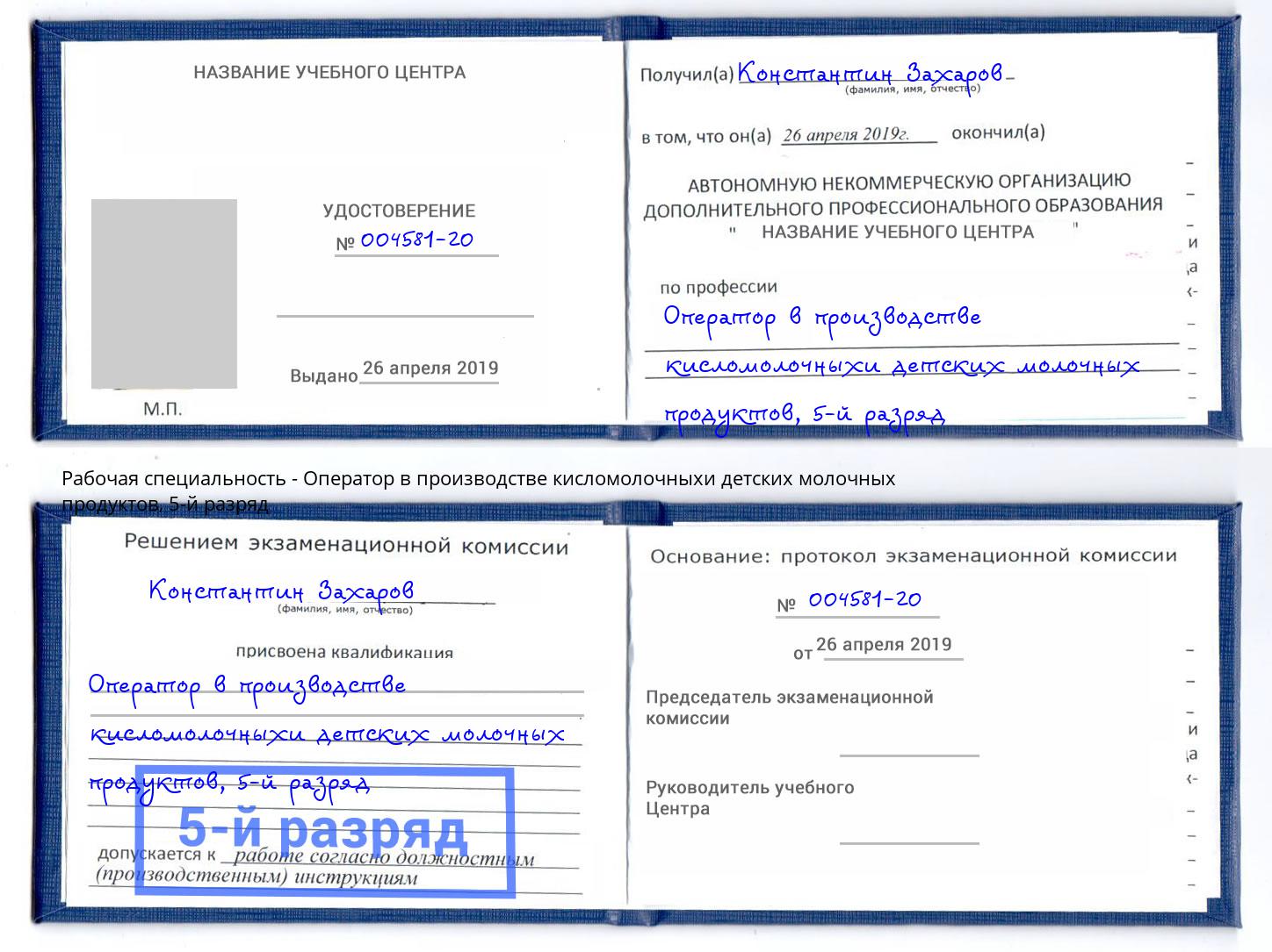 корочка 5-й разряд Оператор в производстве кисломолочныхи детских молочных продуктов Кашира