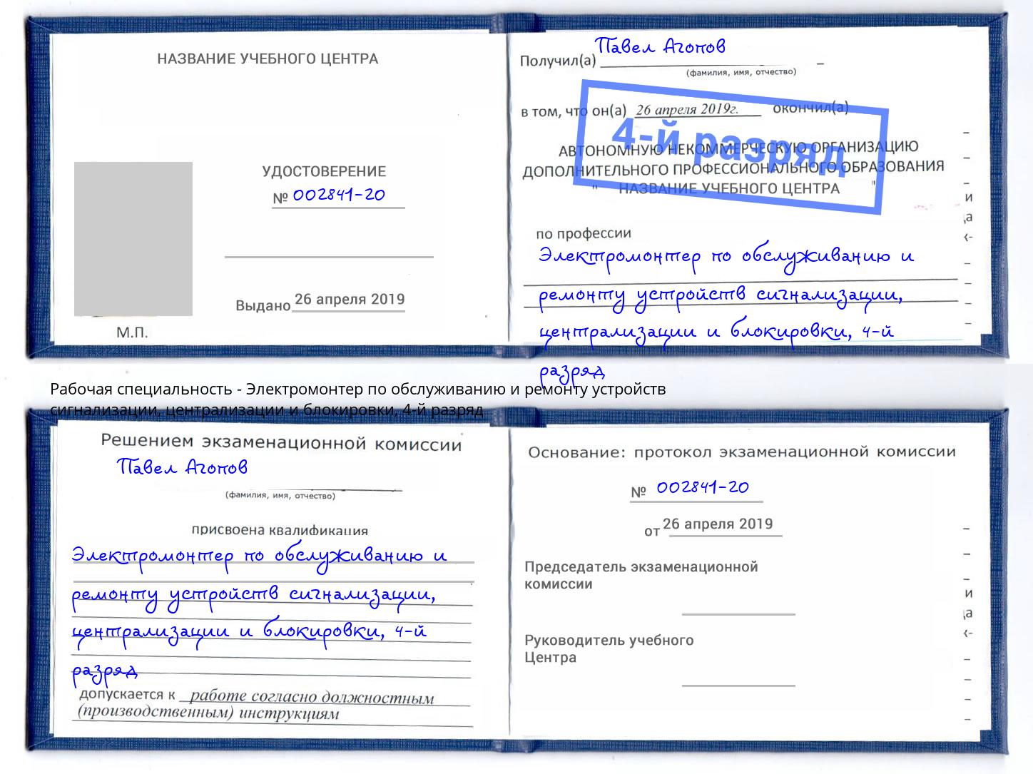 корочка 4-й разряд Электромонтер по обслуживанию и ремонту устройств сигнализации, централизации и блокировки Кашира