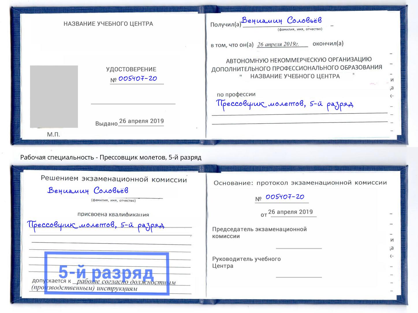 корочка 5-й разряд Прессовщик молетов Кашира