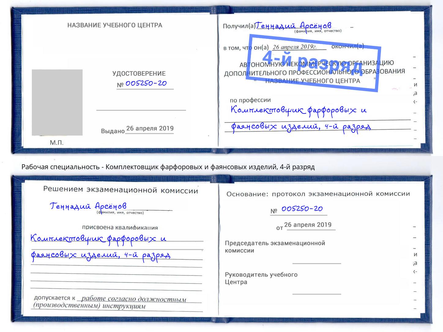 корочка 4-й разряд Комплектовщик фарфоровых и фаянсовых изделий Кашира