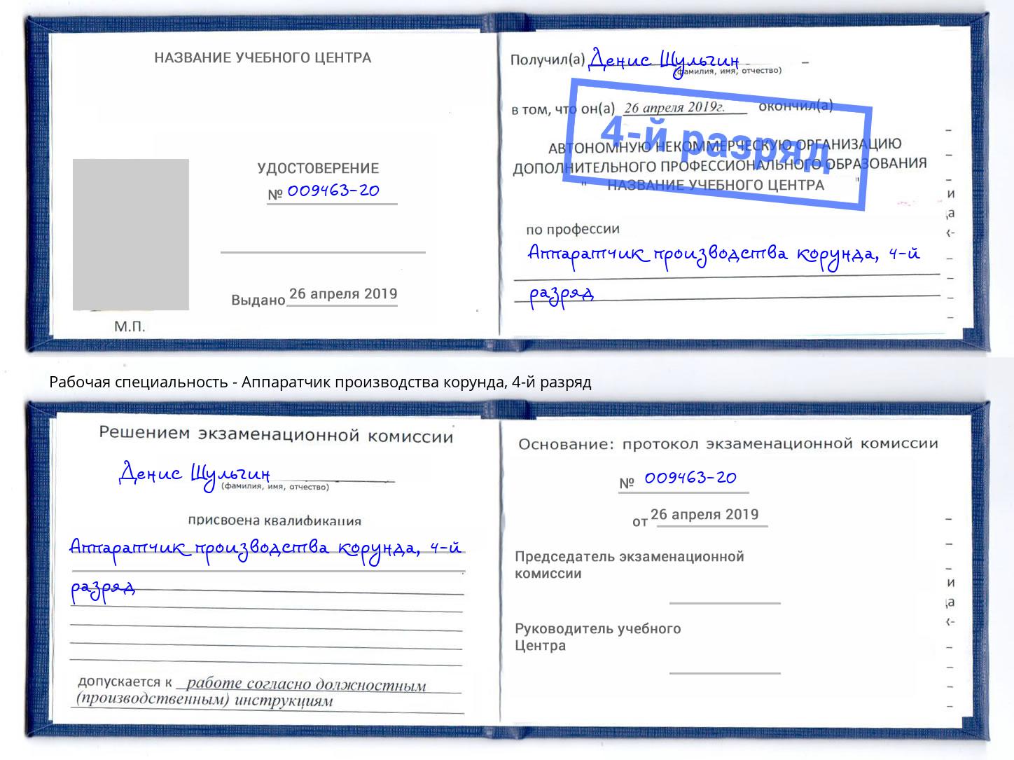 корочка 4-й разряд Аппаратчик производства корунда Кашира