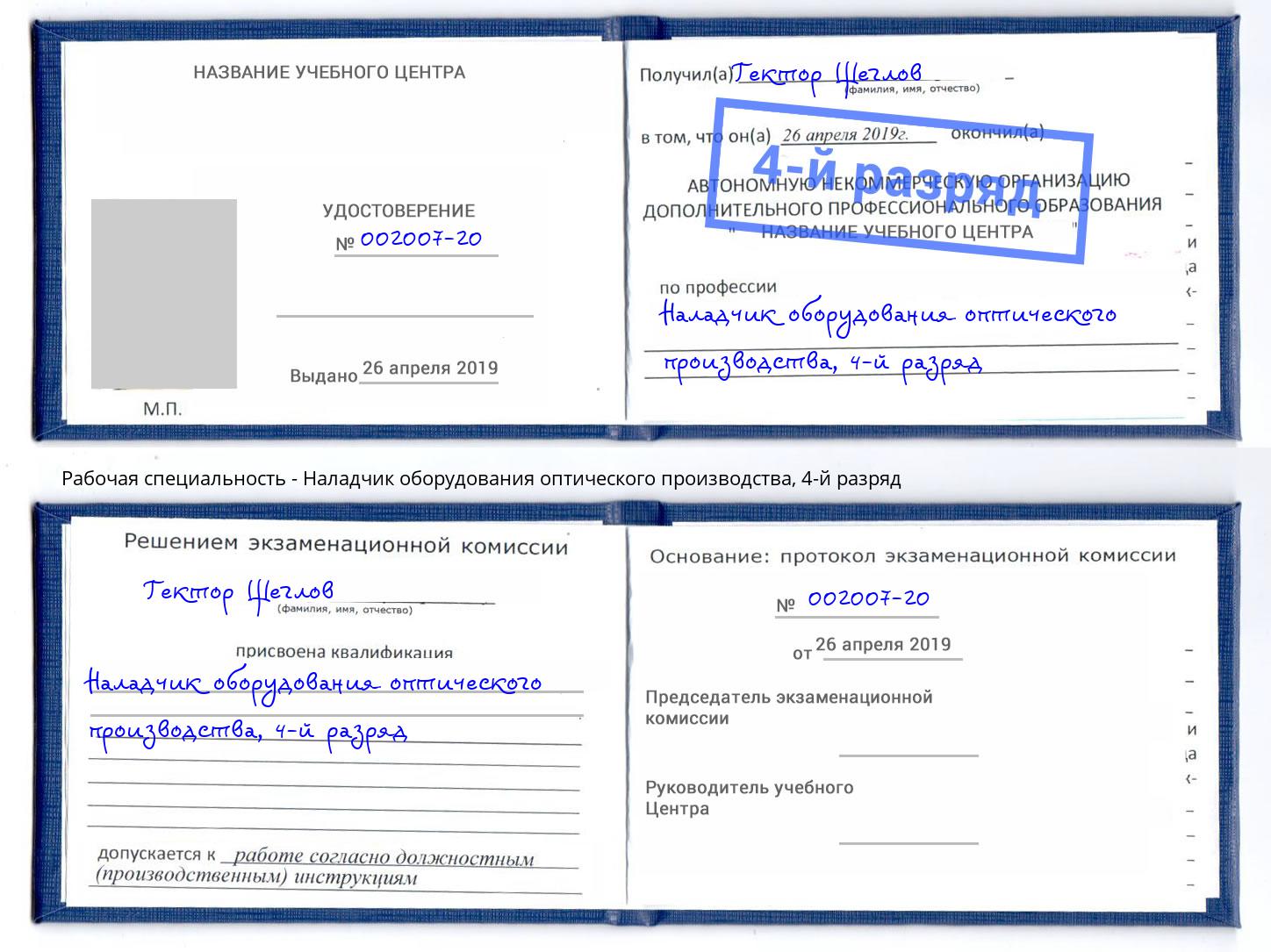 корочка 4-й разряд Наладчик оборудования оптического производства Кашира