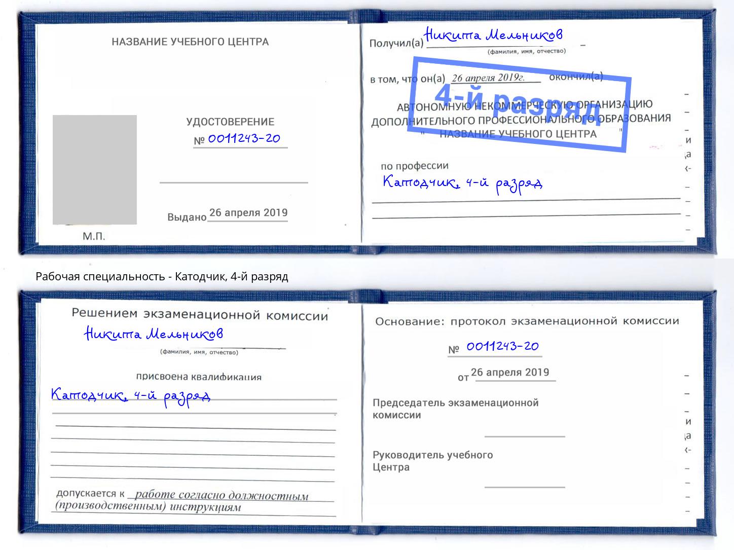 корочка 4-й разряд Катодчик Кашира