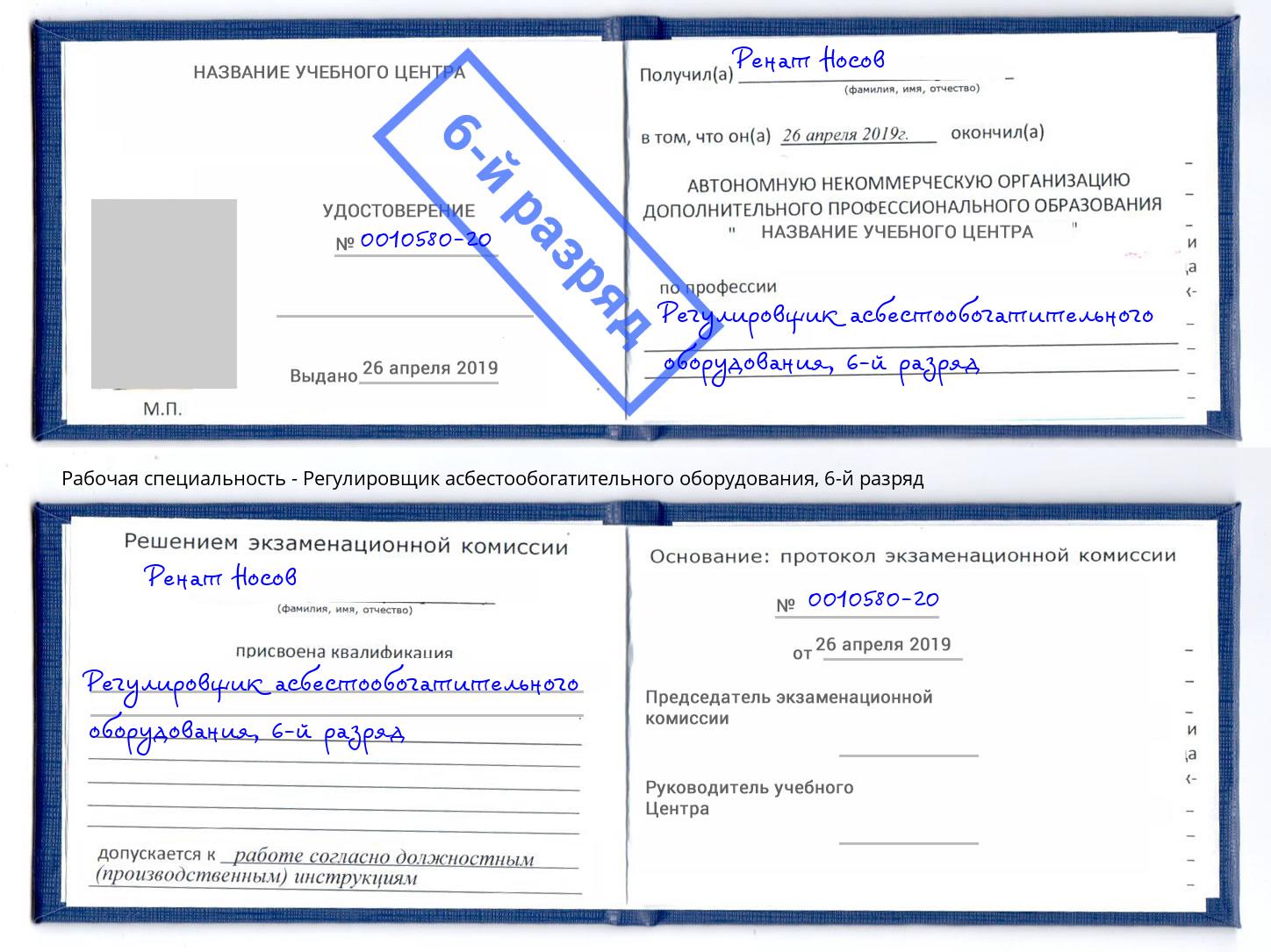 корочка 6-й разряд Регулировщик асбестообогатительного оборудования Кашира