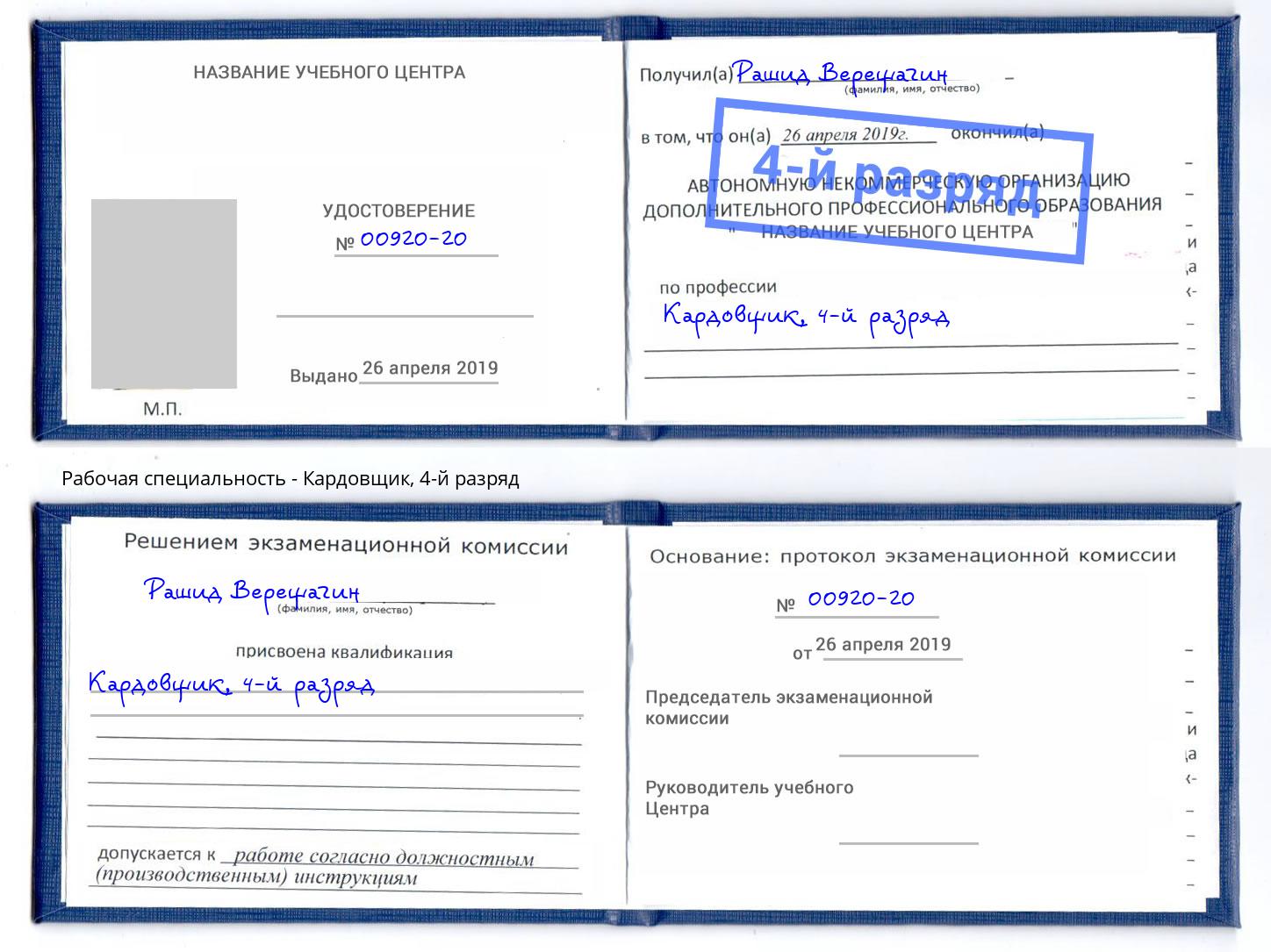 корочка 4-й разряд Кардовщик Кашира