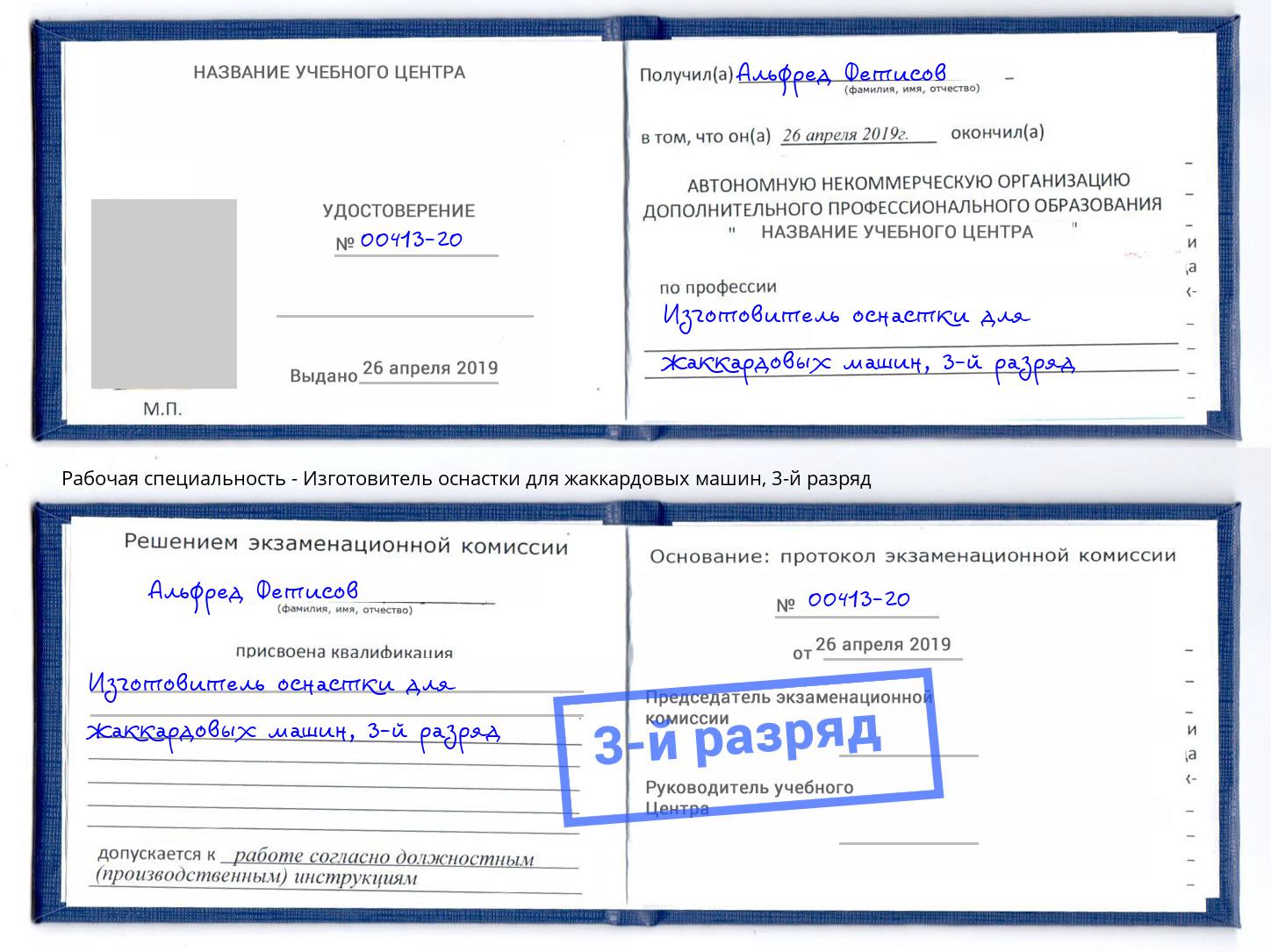 корочка 3-й разряд Изготовитель оснастки для жаккардовых машин Кашира