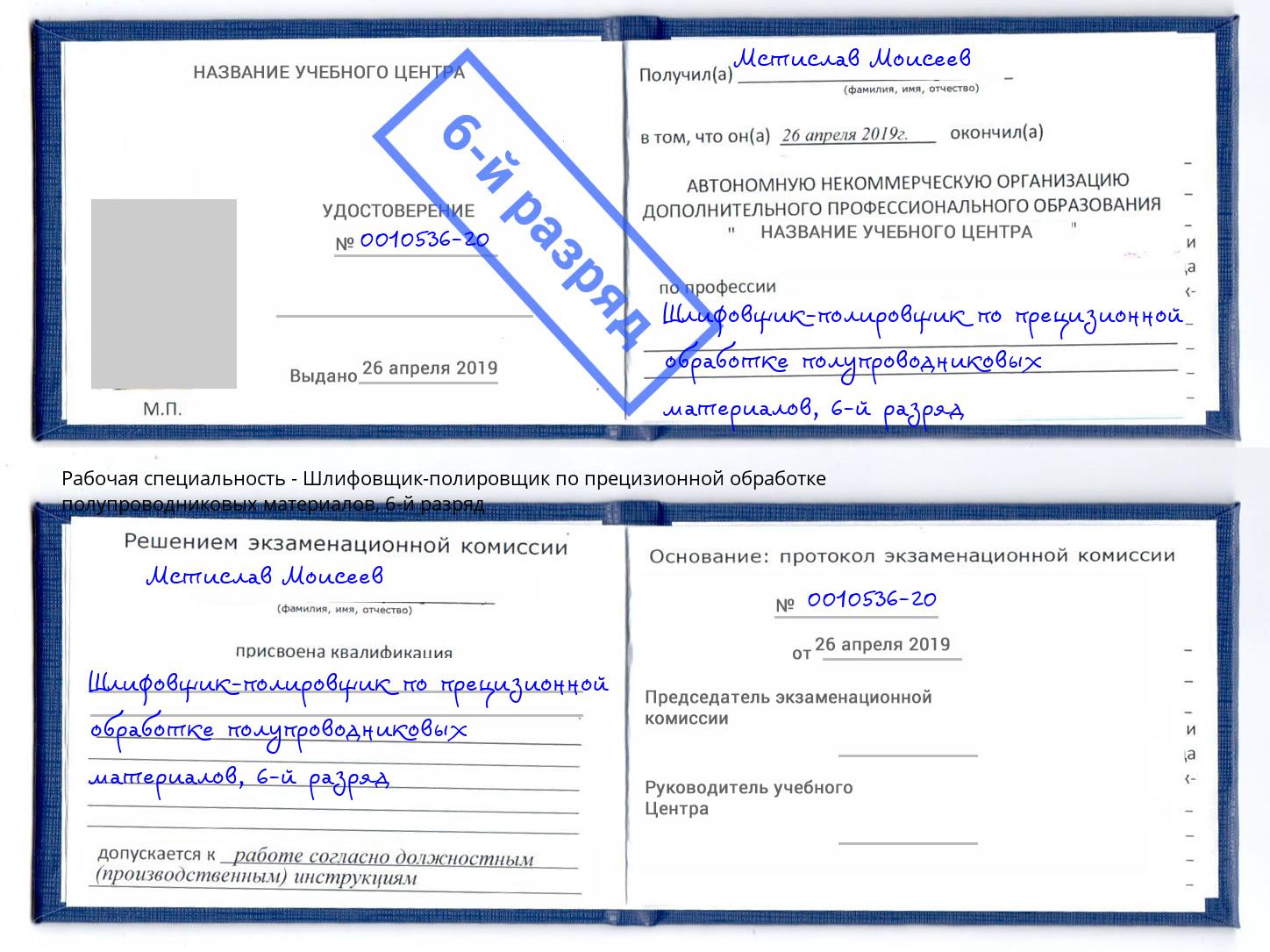 корочка 6-й разряд Шлифовщик-полировщик по прецизионной обработке полупроводниковых материалов Кашира