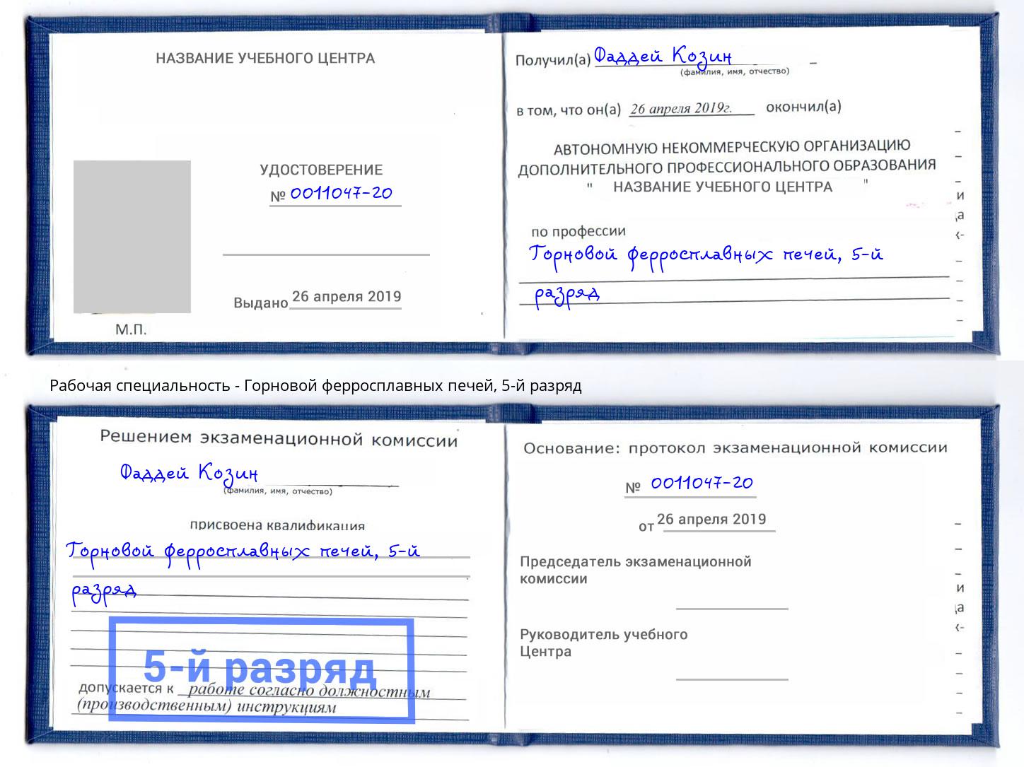 корочка 5-й разряд Горновой ферросплавных печей Кашира