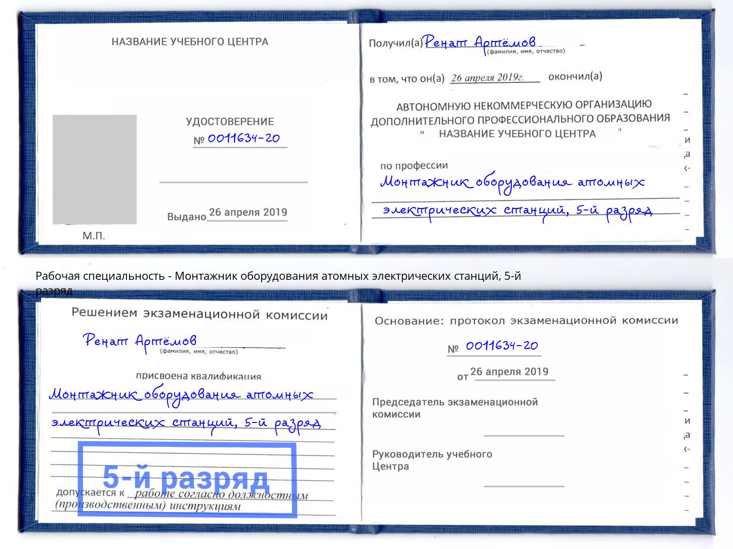 корочка 5-й разряд Монтажник оборудования атомных электрических станций Кашира