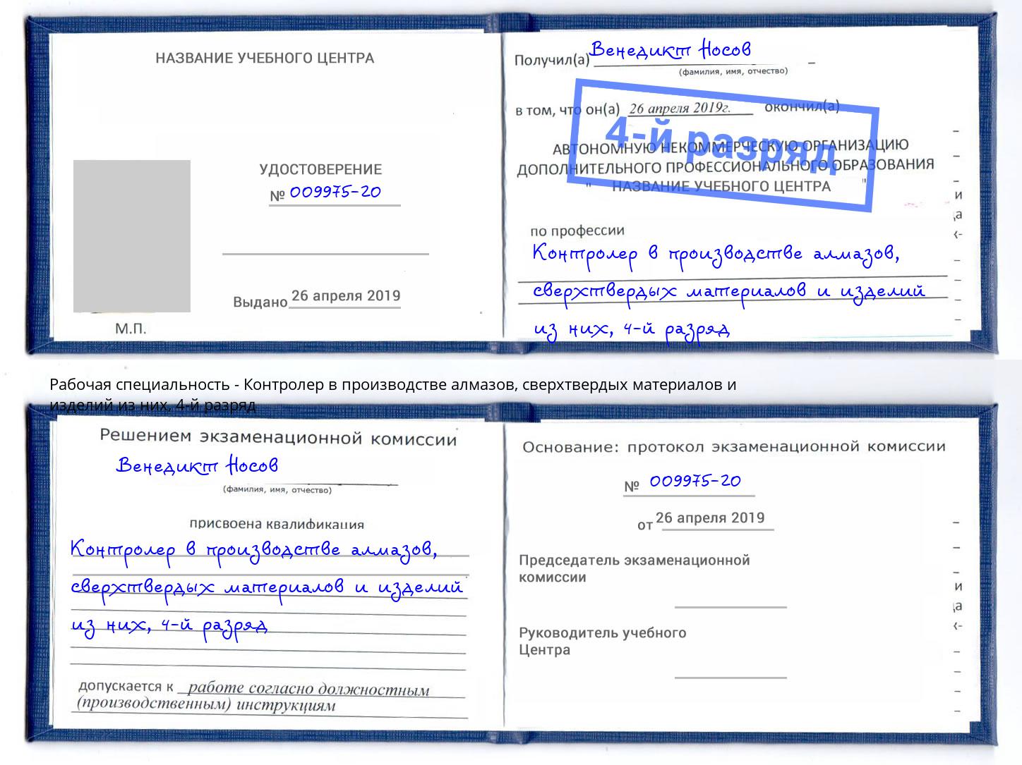 корочка 4-й разряд Контролер в производстве алмазов, сверхтвердых материалов и изделий из них Кашира