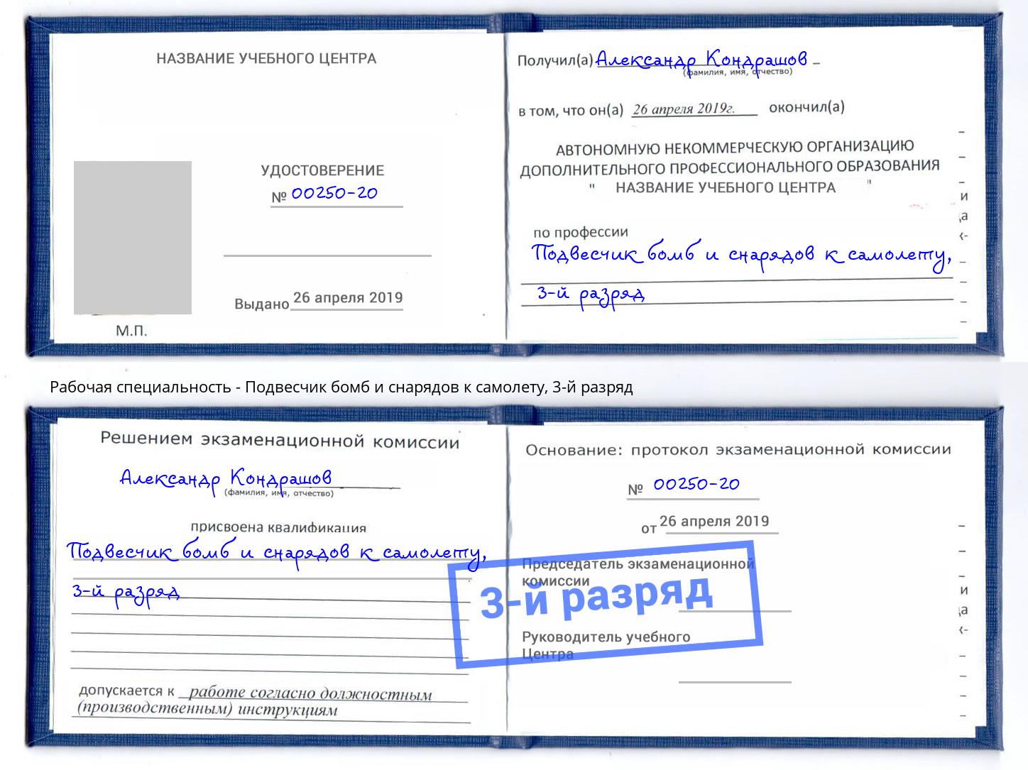 корочка 3-й разряд Подвесчик бомб и снарядов к самолету Кашира