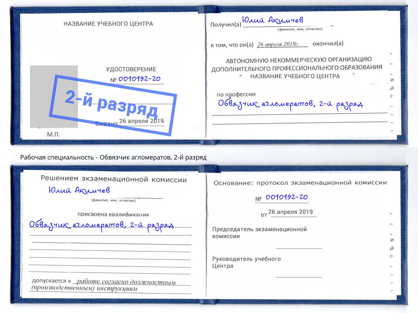 корочка 2-й разряд Обвязчик агломератов Кашира