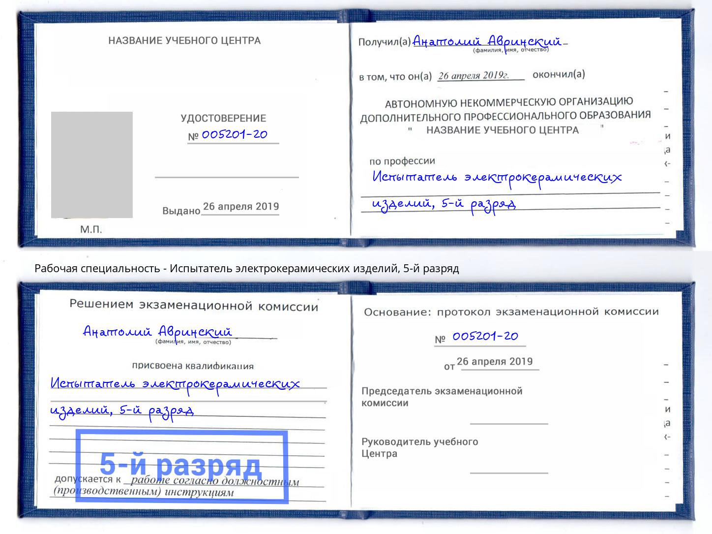 корочка 5-й разряд Испытатель электрокерамических изделий Кашира
