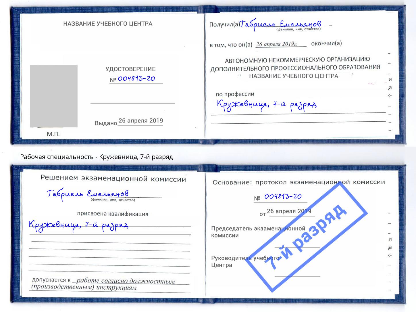 корочка 7-й разряд Кружевница Кашира
