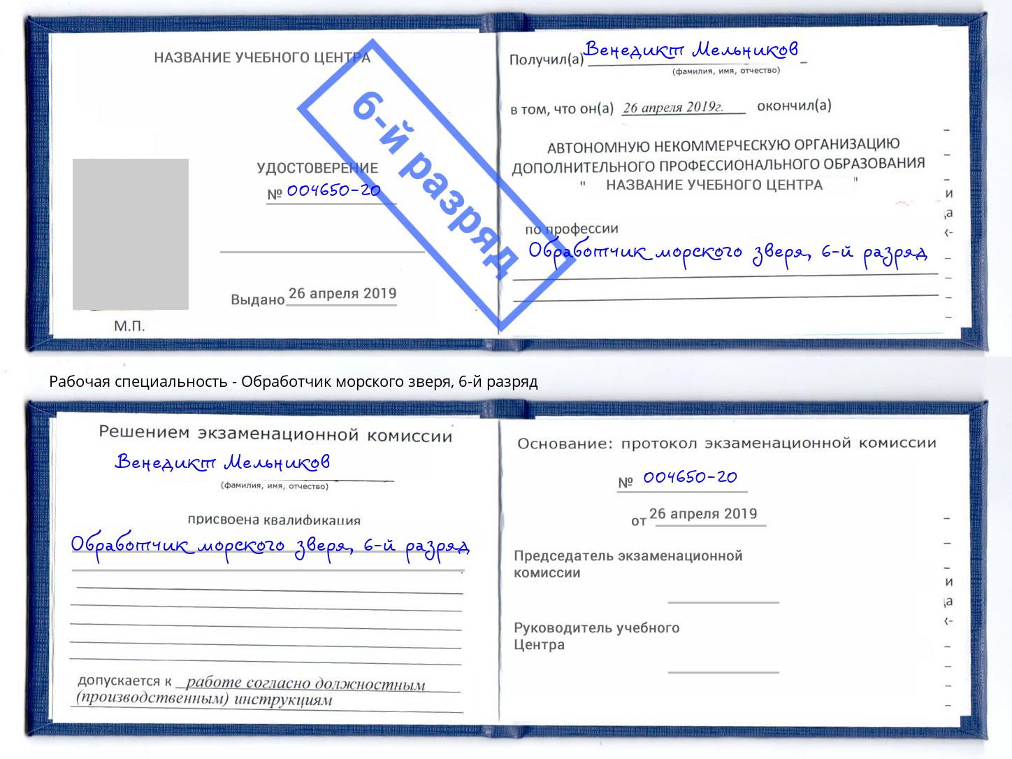 корочка 6-й разряд Обработчик морского зверя Кашира