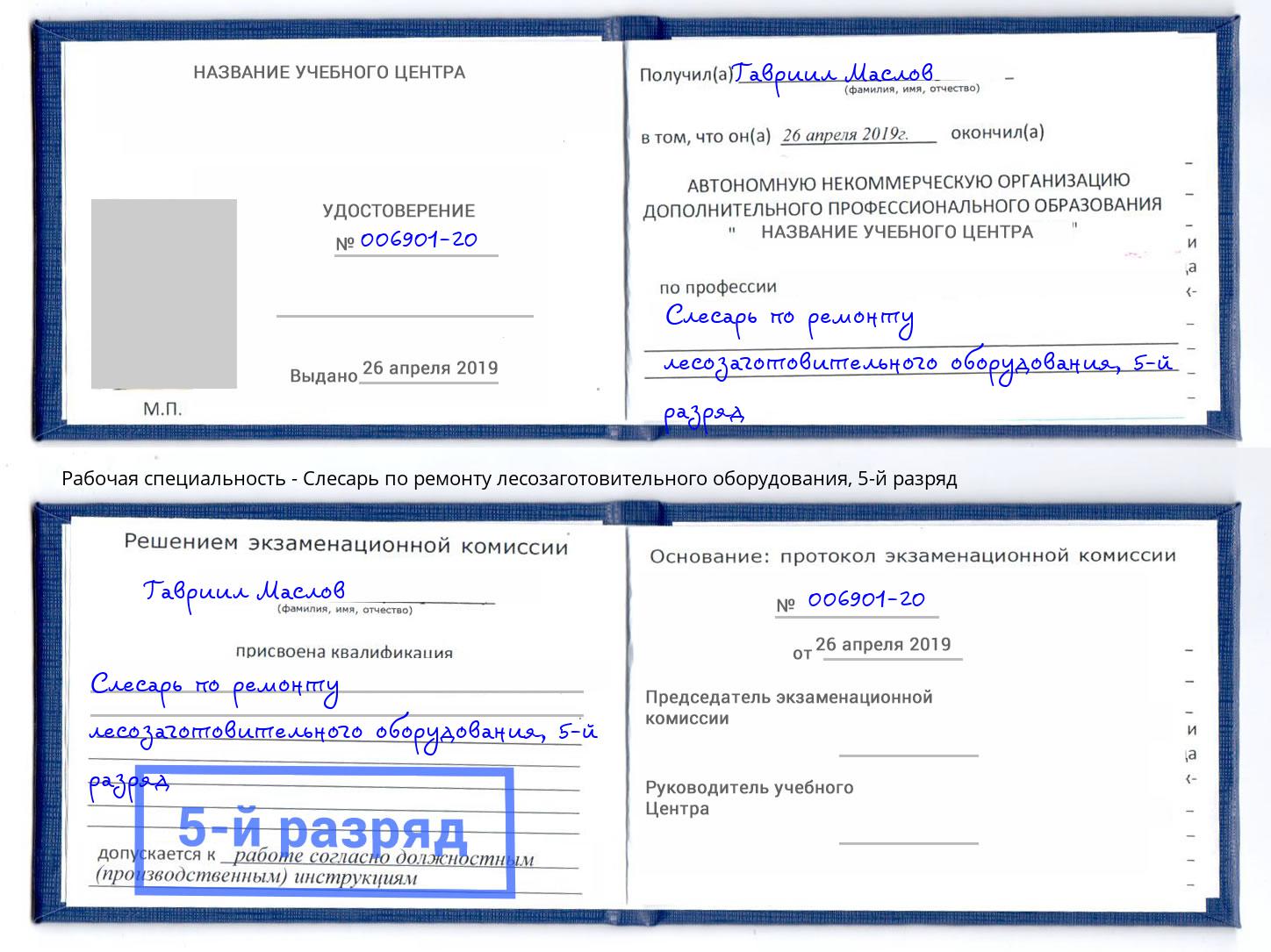 корочка 5-й разряд Слесарь по ремонту лесозаготовительного оборудования Кашира