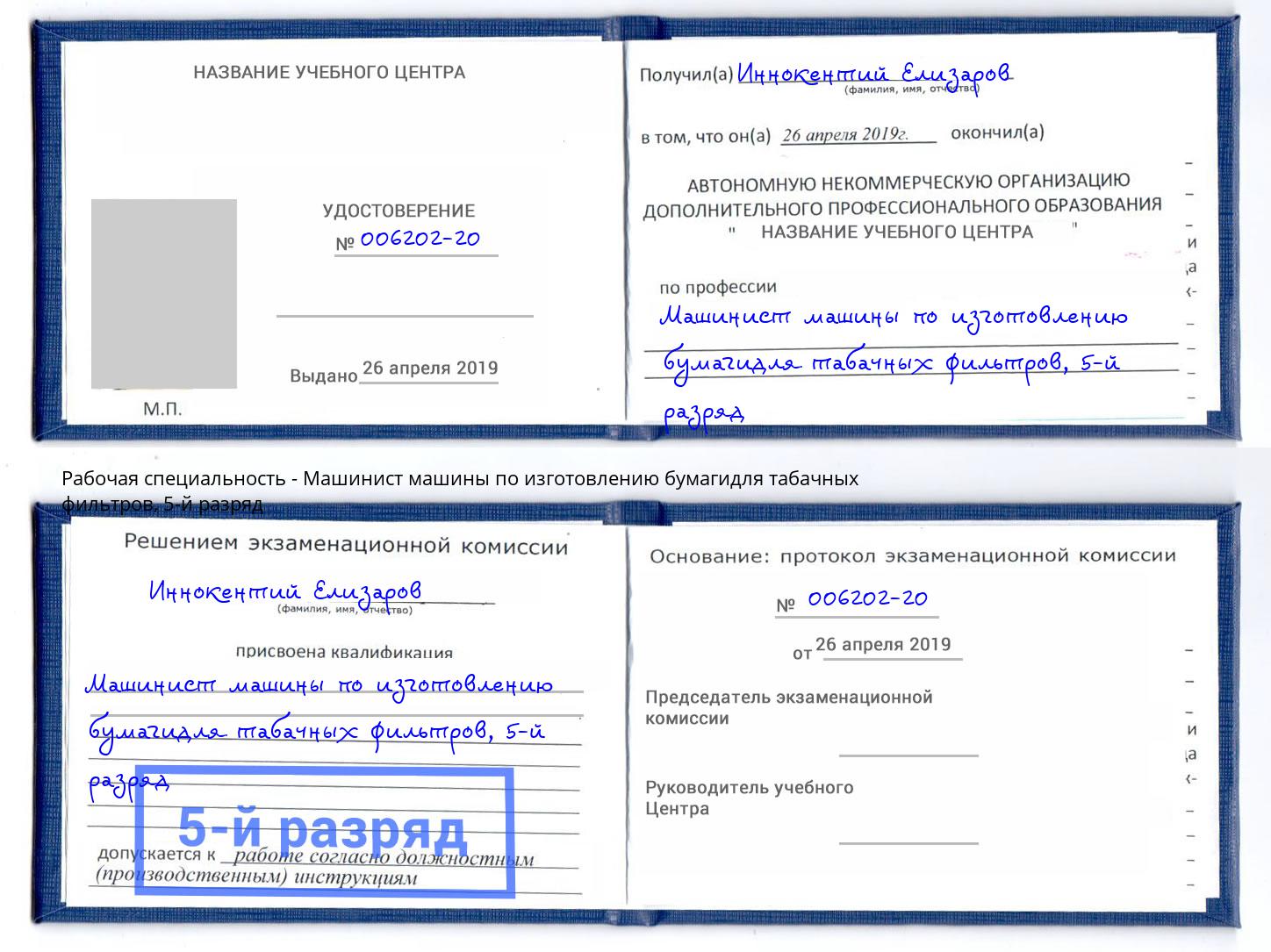 корочка 5-й разряд Машинист машины по изготовлению бумагидля табачных фильтров Кашира