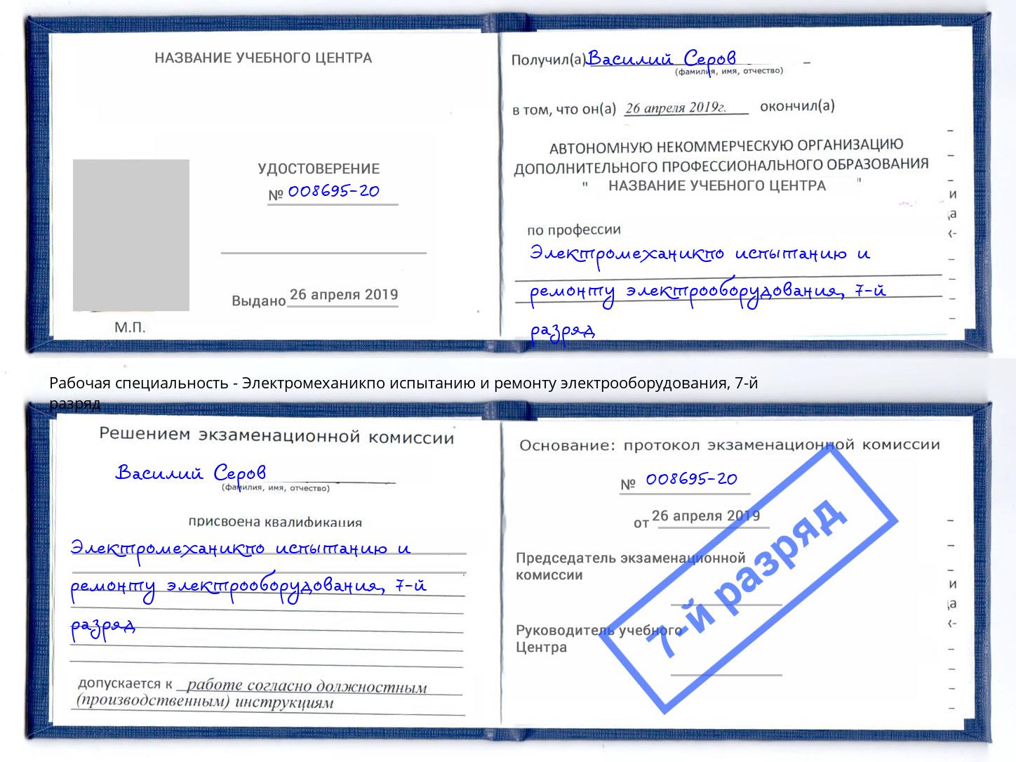 корочка 7-й разряд Электромеханикпо испытанию и ремонту электрооборудования Кашира