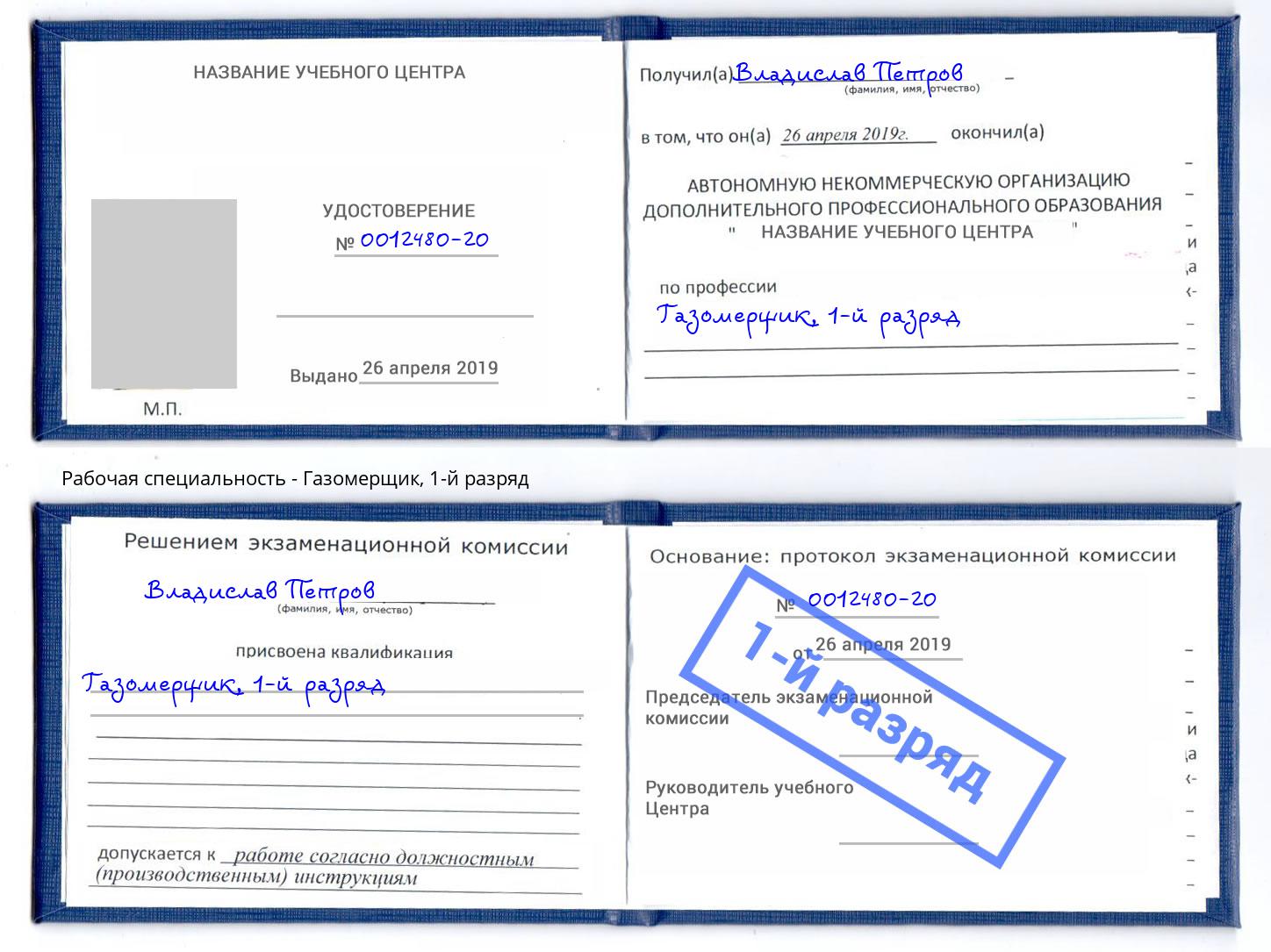 корочка 1-й разряд Газомерщик Кашира