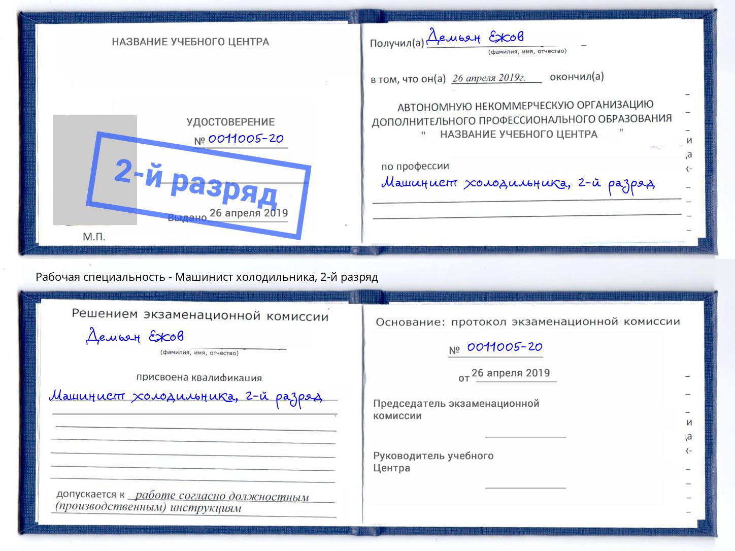 корочка 2-й разряд Машинист холодильника Кашира