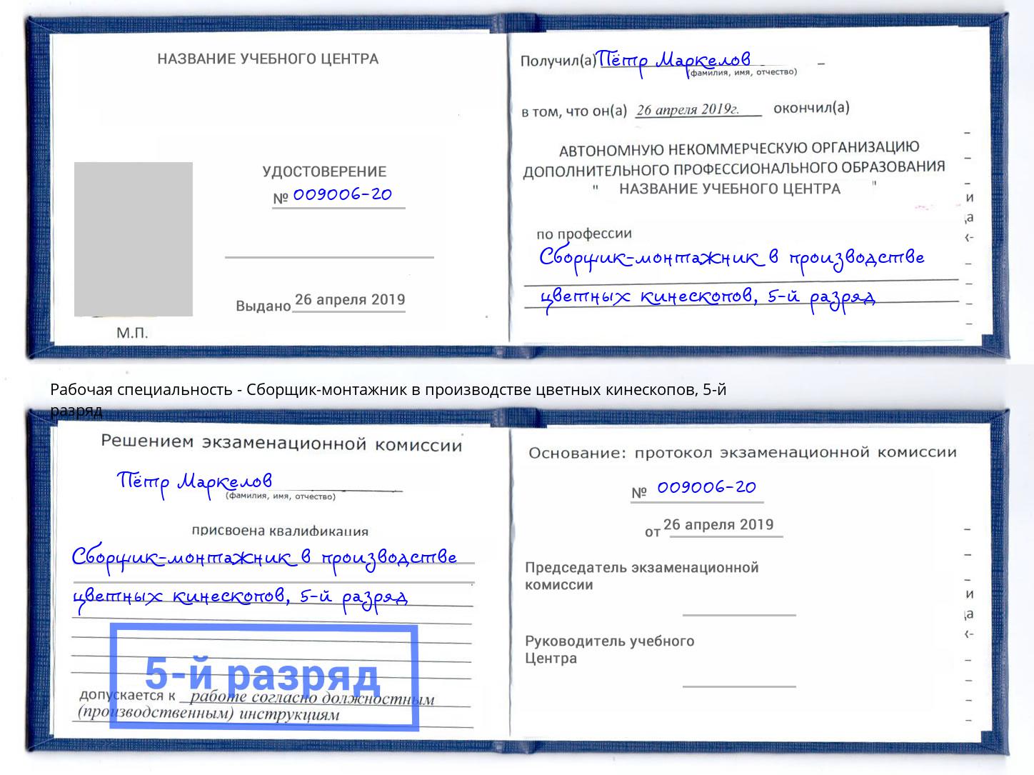корочка 5-й разряд Сборщик-монтажник в производстве цветных кинескопов Кашира