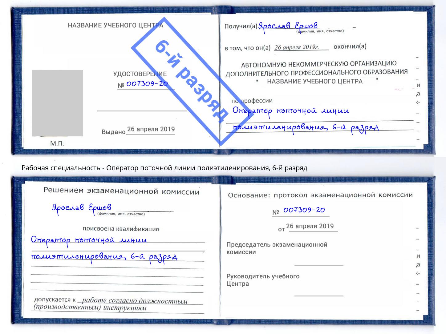 корочка 6-й разряд Оператор поточной линии полиэтиленирования Кашира