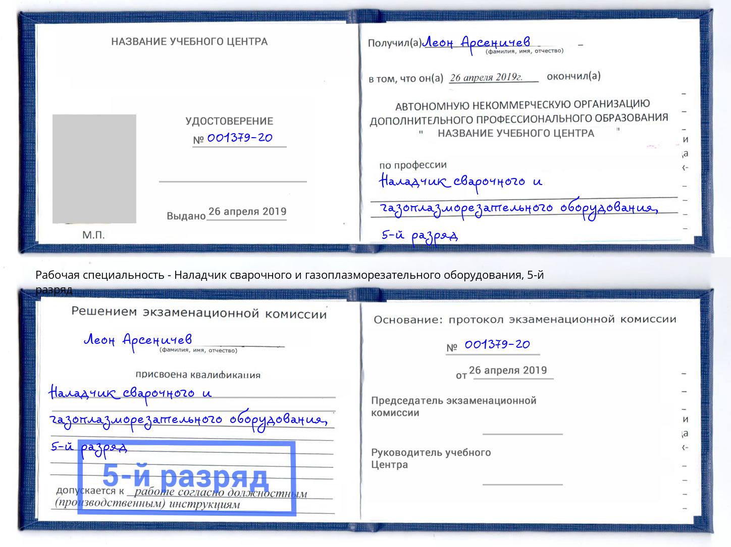 корочка 5-й разряд Наладчик сварочного и газоплазморезательного оборудования Кашира