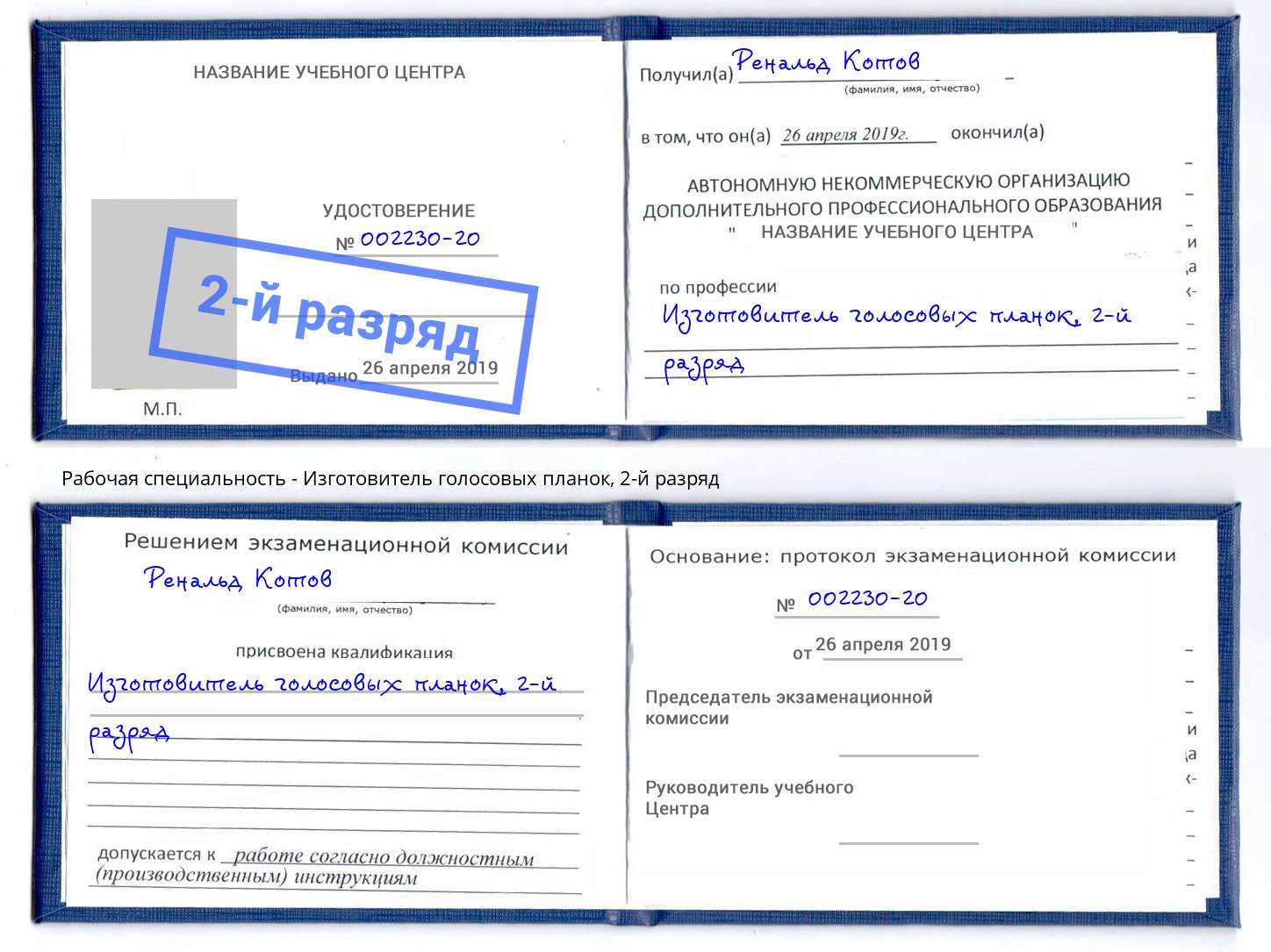 корочка 2-й разряд Изготовитель голосовых планок Кашира
