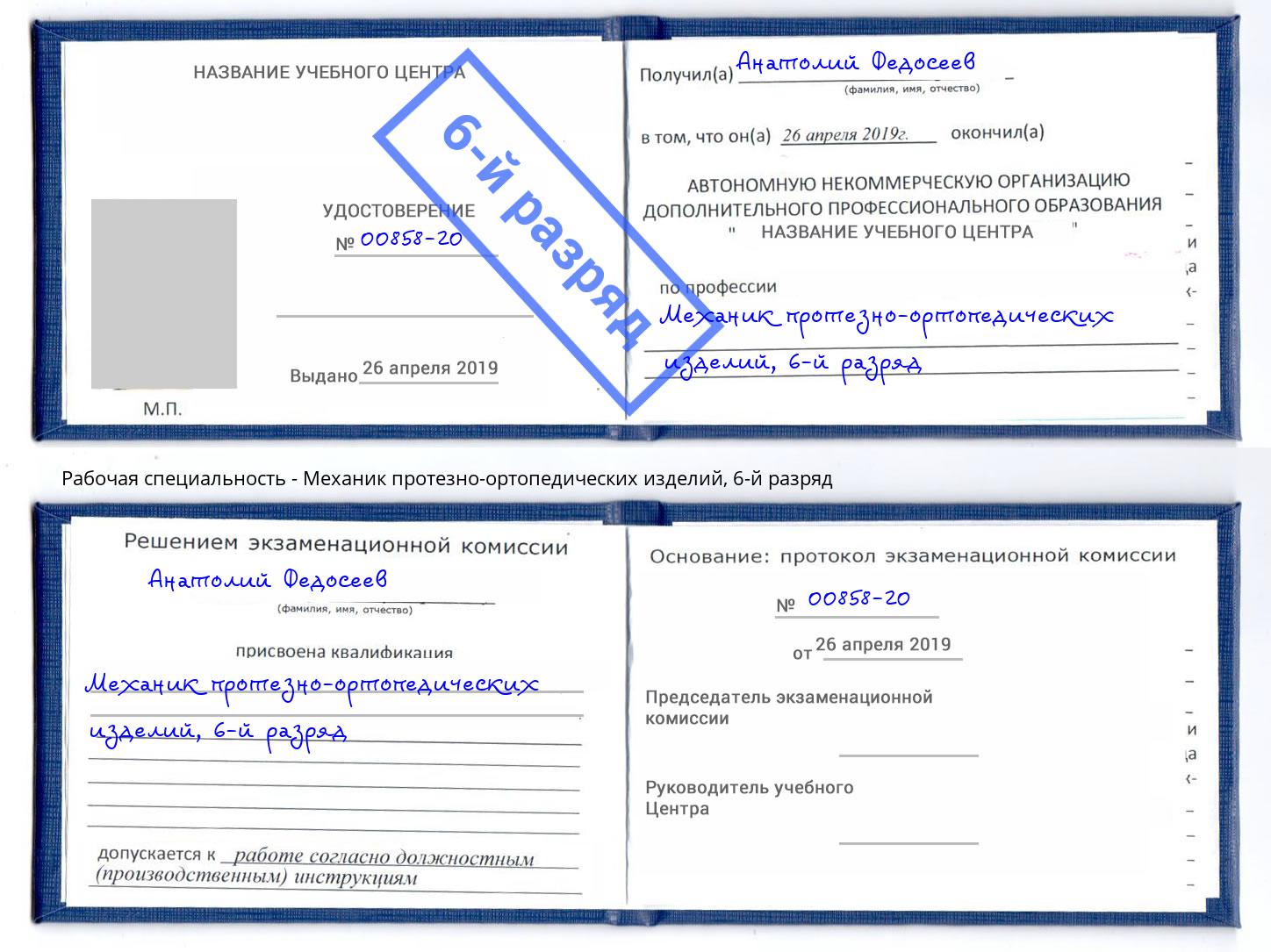 корочка 6-й разряд Механик протезно-ортопедических изделий Кашира