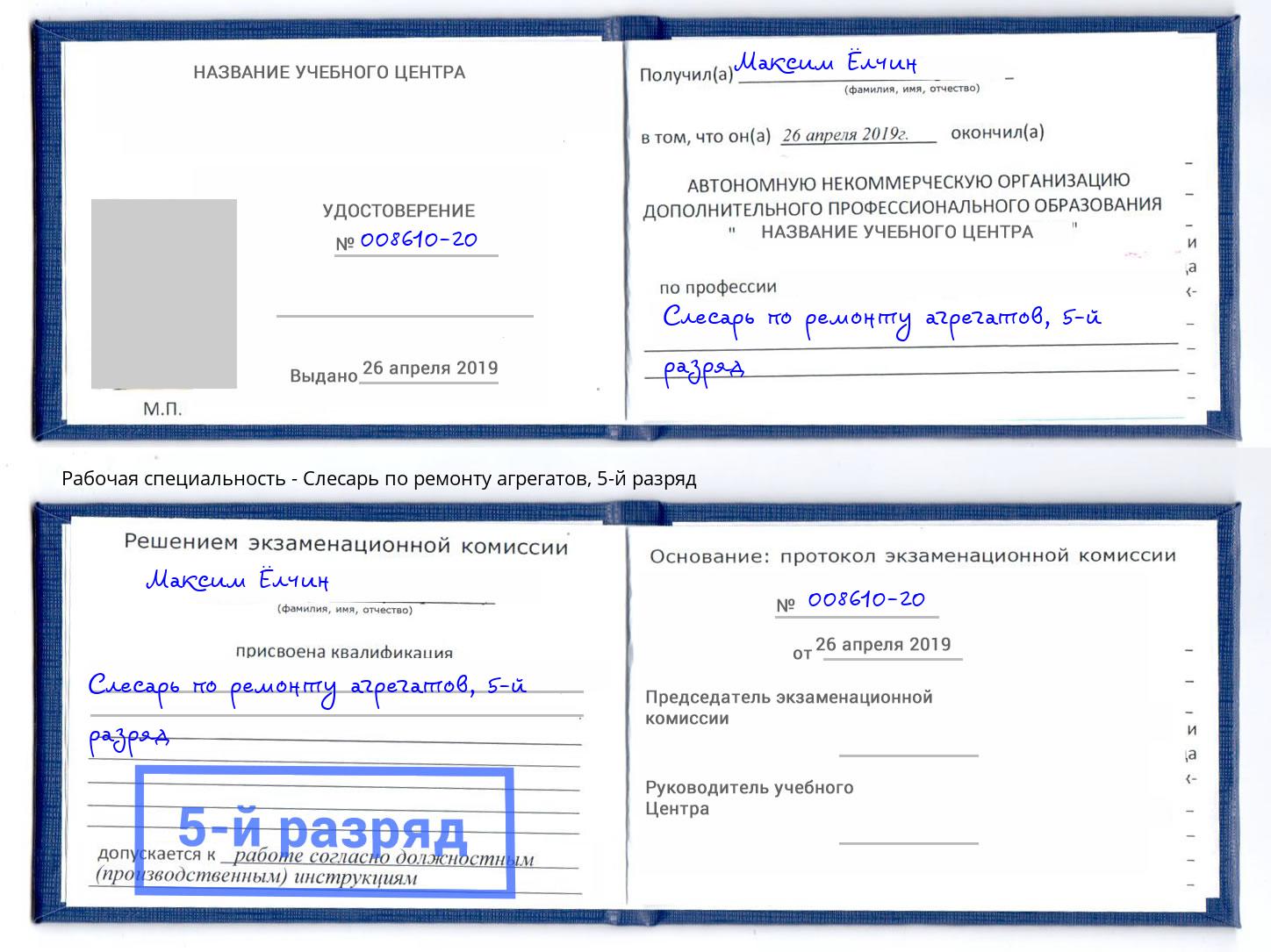 корочка 5-й разряд Слесарь по ремонту агрегатов Кашира