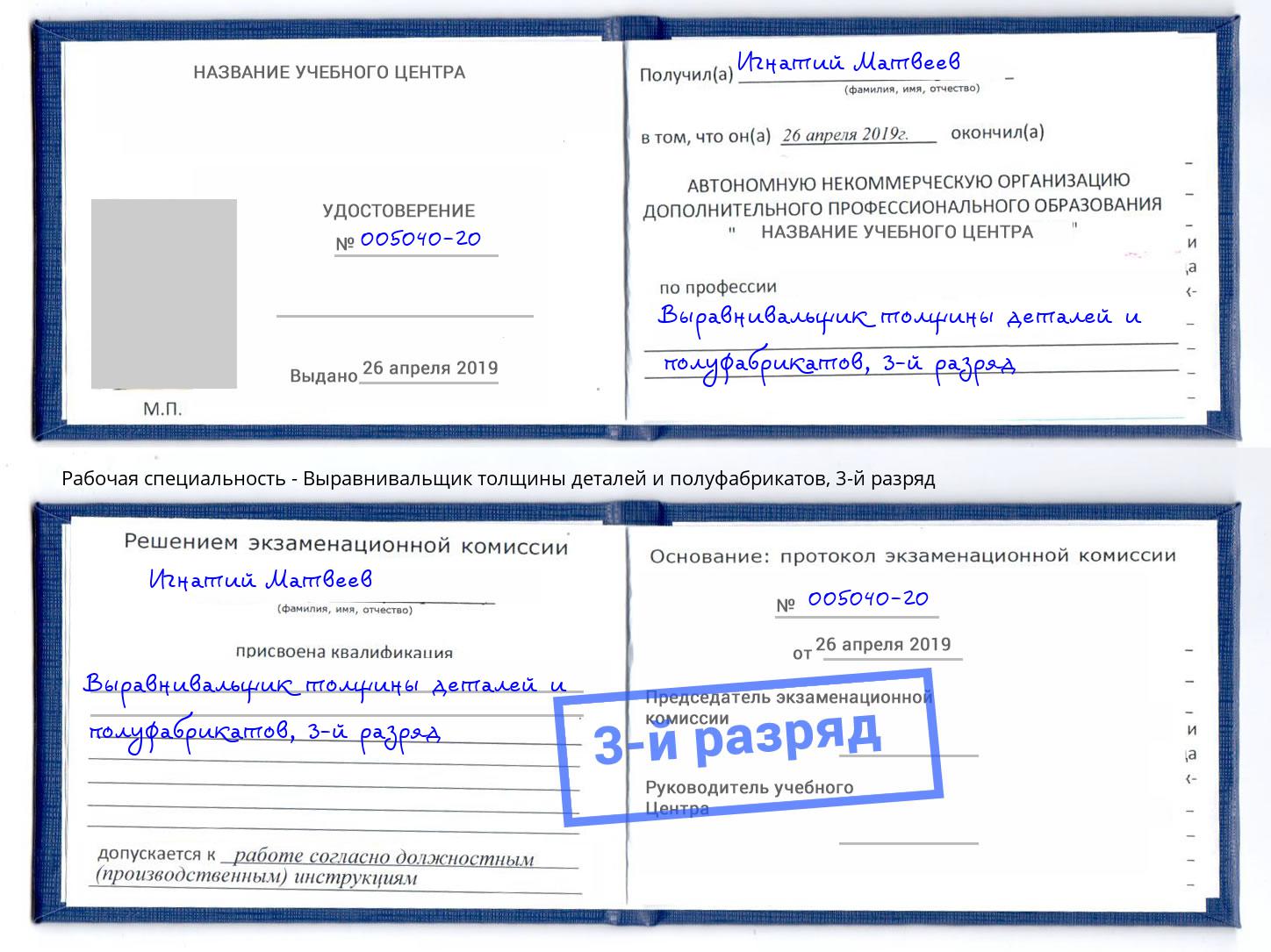 корочка 3-й разряд Выравнивальщик толщины деталей и полуфабрикатов Кашира