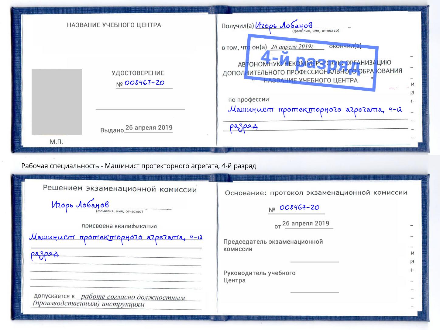 корочка 4-й разряд Машинист протекторного агрегата Кашира