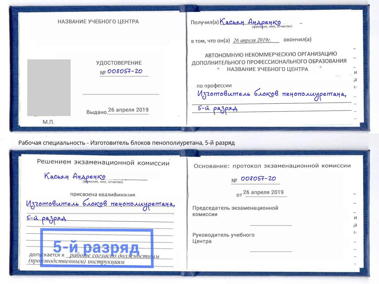 корочка 5-й разряд Изготовитель блоков пенополиуретана Кашира