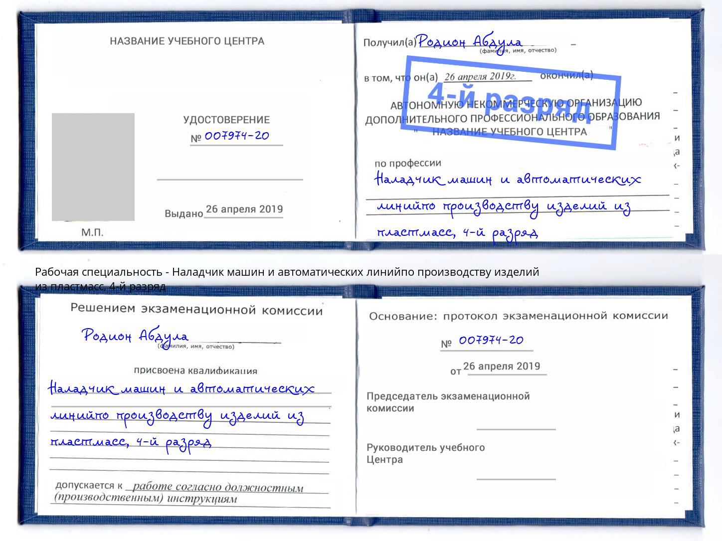 корочка 4-й разряд Наладчик машин и автоматических линийпо производству изделий из пластмасс Кашира