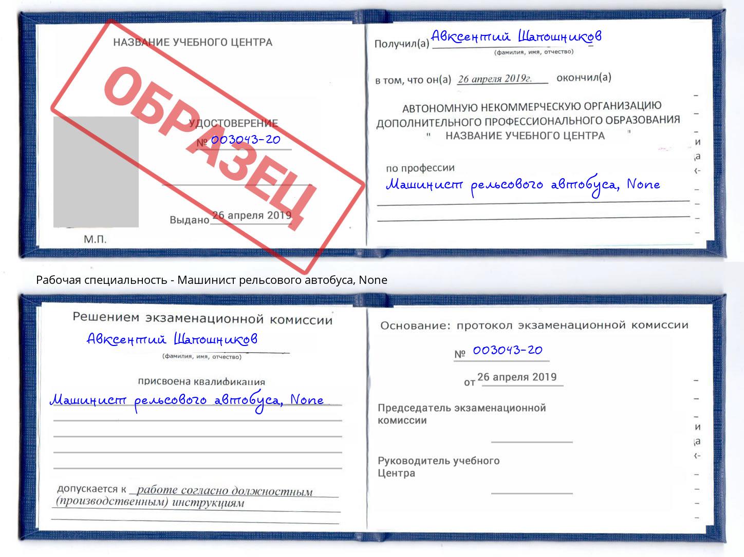 корочка None Машинист рельсового автобуса Кашира
