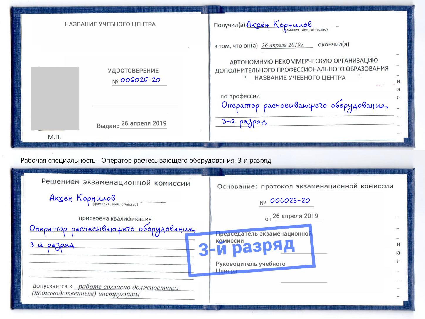 корочка 3-й разряд Оператор расчесывающего оборудования Кашира