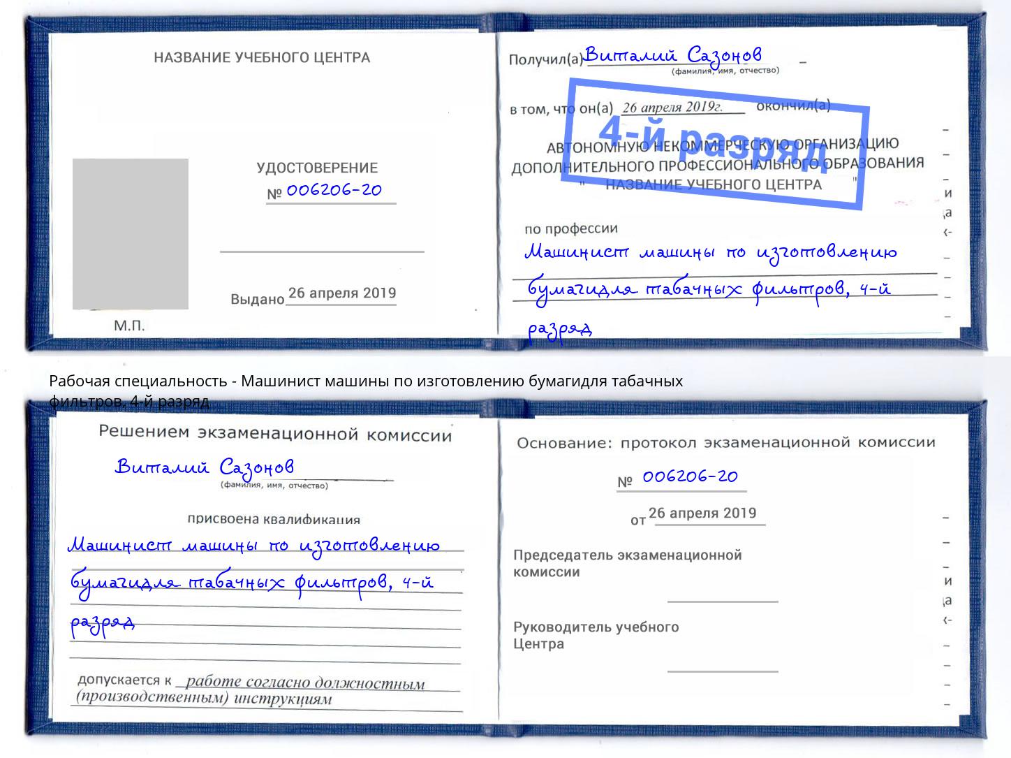 корочка 4-й разряд Машинист машины по изготовлению бумагидля табачных фильтров Кашира