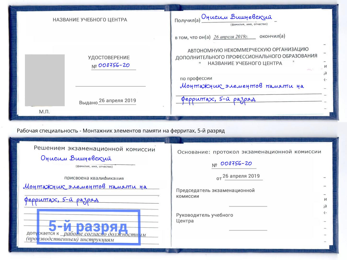 корочка 5-й разряд Монтажник элементов памяти на ферритах Кашира