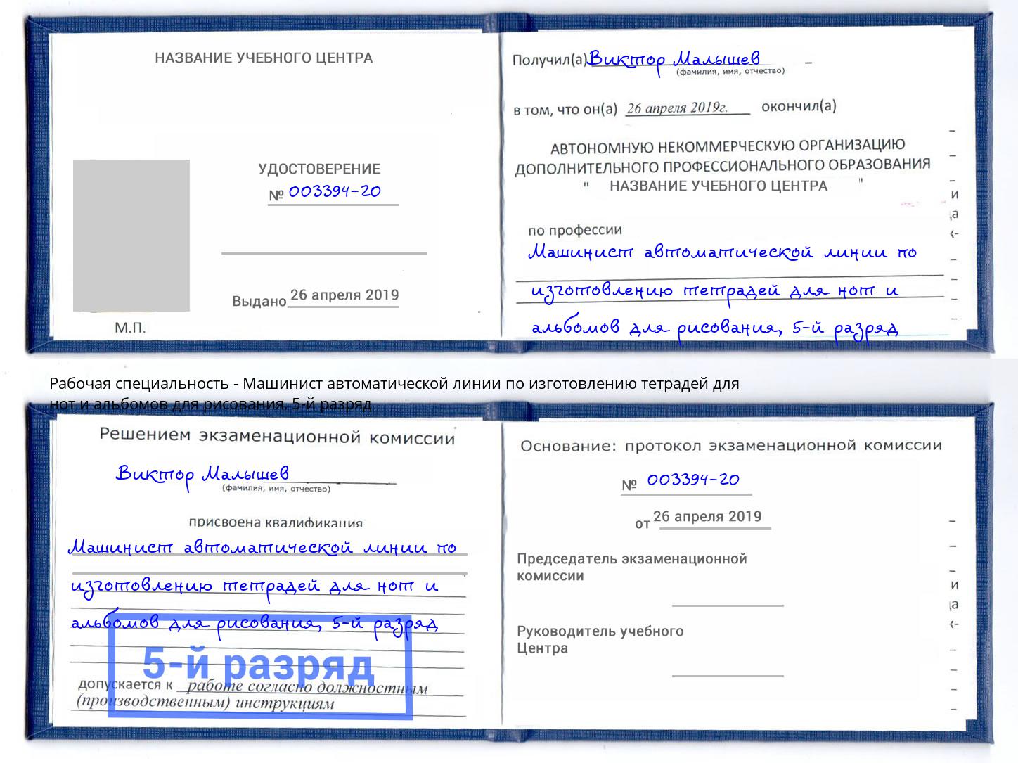корочка 5-й разряд Машинист автоматической линии по изготовлению тетрадей для нот и альбомов для рисования Кашира