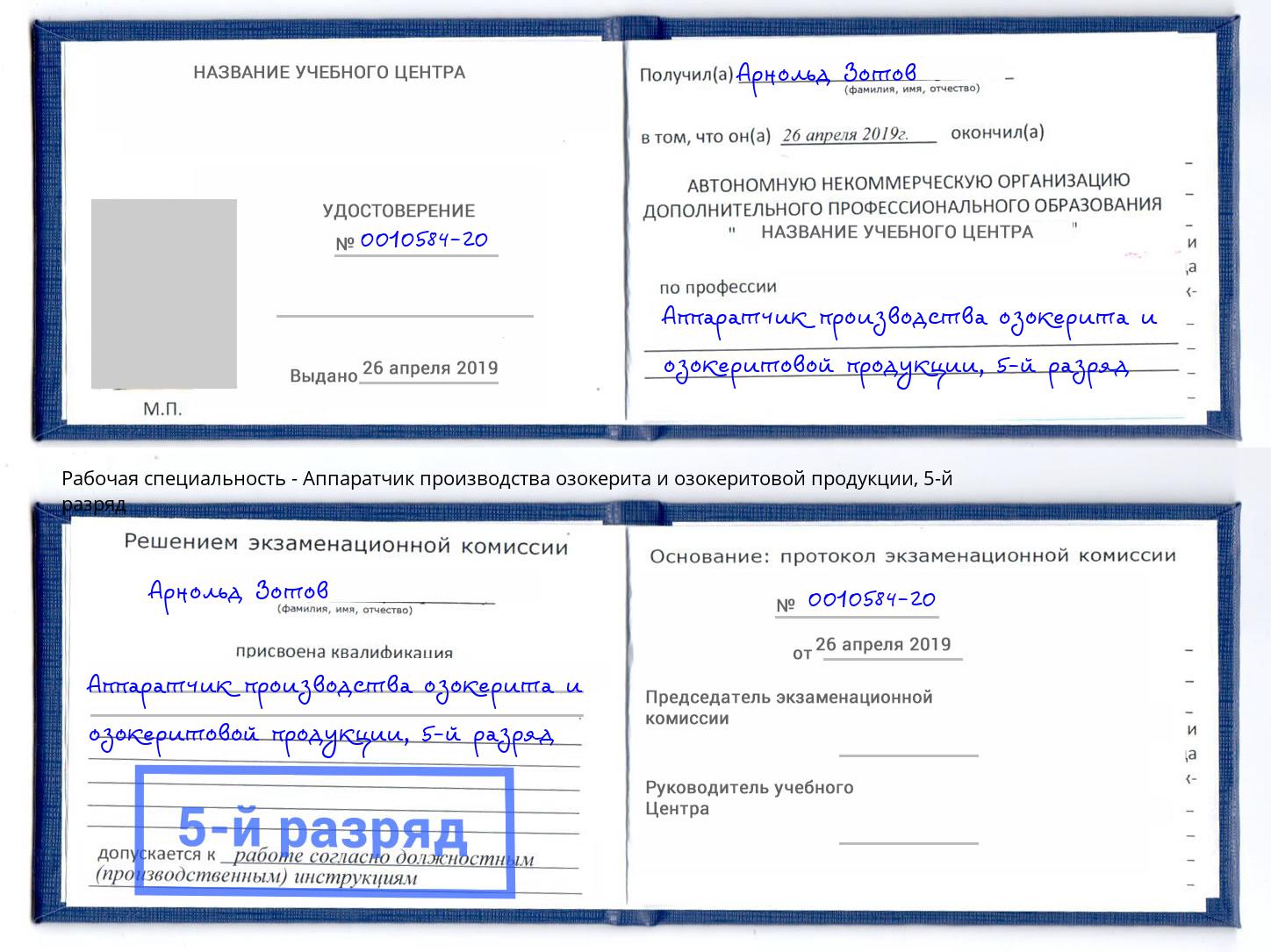 корочка 5-й разряд Аппаратчик производства озокерита и озокеритовой продукции Кашира