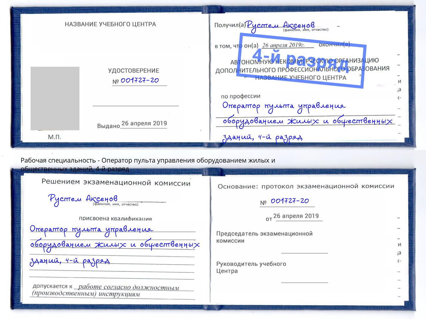 корочка 4-й разряд Оператор пульта управления оборудованием жилых и общественных зданий Кашира